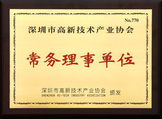 深圳高新技術產業協會常務理事單位